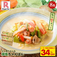 S【4月から値上げ致します！】【衝撃の34％OFF！6,000→3,960円！】リンガーハット 減塩ちゃんぽん8食セ…