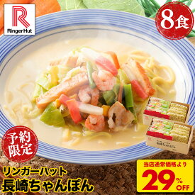 S【予約限定！衝撃の29％OFF！5,200→3,650円！】 リンガーハット 長崎ちゃんぽん 8食 セット ちゃんぽん チャンポン ちゃんぽん麺 冷凍 国産 国産野菜 食べ物 食品 冷凍食品 冷凍麺 チャンポン麺 ちゃんぽんスープ