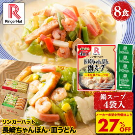 S【衝撃の27％OFF！今だけ鍋スープおまけつき！5,200→3,760円！】 リンガーハット 長崎ちゃんぽん4食＆長崎皿うどん4食セット 長崎ちゃんぽん 長崎皿うどん 皿うどん ちゃんぽん 冷凍 冷凍食品 お歳暮 鍋 鍋スープ 一人鍋 ごま豆乳 アレンジ 個食 濃縮タイプ 福袋　2026