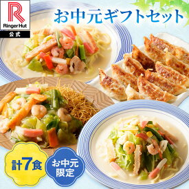 お中元 御中元 中元 夏ギフト 2026 リンガーハット 【長崎ちゃんぽん2食 長崎皿うどん2食 野菜たっぷりちゃんぽん1食 ぎょうざ2食（24個入り） 】【購入画面でのし・ギフトカードをお選びいただけます！】皿うどん 餃子 ちゃんぽん 野菜 たっぷり 贈り物 ギフト プレゼント
