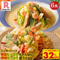 S【4月から値上げ致します！】【衝撃の32％OFF！5,100→3,420円！】リンガーハット 野菜たっぷりちゃんぽ…