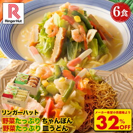 S【衝撃の32％OFF！5,100→3,420円！】 リンガーハット 野菜たっぷりちゃんぽん3食＆野菜たっぷり皿うどん3食セット 長崎ちゃんぽん 長崎皿うどん 皿うどん ちゃんぽん チャンポン ちゃんぽん麺 チャンポン麺 冷凍食品 冷凍