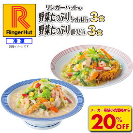 【衝撃の20%OFF！4,200円→3,330円！】 リンガーハット 野菜たっぷりちゃんぽん3食＆野菜たっぷり皿うどん3食セット 長崎ちゃんぽん 長崎皿うどん 皿うどん 麺 ちゃんぽん チャンポン ちゃんぽん麺 チャンポン麺 冷凍 冷凍食品 冷凍スープ お取り寄せ 国産野菜