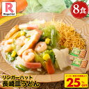 S【衝撃の25％OFF！5,200→3,860円！】 リンガーハット 長崎皿うどん 8食セット 皿うどん プレゼント ギフト 贈り物 皿うどん 冷凍 お取り寄せ 国産野菜 具付き 食べ物 食品 冷凍食品 非常食 お歳暮 御歳暮 冬グルメ