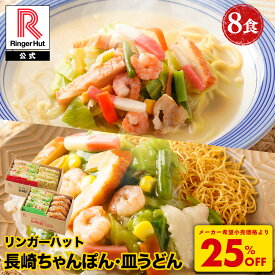 S【衝撃の25％OFF！5,200→3,900円！】 リンガーハット 長崎ちゃんぽん4食&長崎皿うどん4食セット 送料無料 具付き 冷凍 ちゃんぽん チャンポン 皿うどん ラーメン 冷凍惣菜 お取り寄せ 冷凍食品 ちゃんぽん麺 非常食 冬グルメ