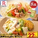 【衝撃の22％OFF！当店通常価格4,750円→3,680円！】 リンガーハット 長崎ちゃんぽん4食＆長崎皿うどん4食セット 長崎ちゃんぽん 長崎皿うどん 皿うどん 麺 セット ちゃんぽん チャンポン ちゃんぽん麺 チャンポン麺 冷凍 冷凍麺 冷凍食品 カロリー 具材 ちゃんぽんスープ