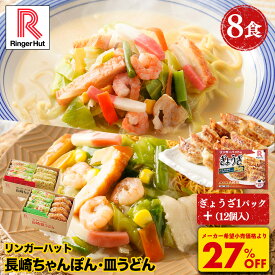 S【4月から値上げ致します！】【期間限定ぎょうざおまけつき！衝撃の27％OFF！5,200→3,760円！】リンガーハット 長崎ちゃんぽん4食＆長崎皿うどん4食セット ちゃんぽん チャンポン 皿うどん 福袋 2026 非常食