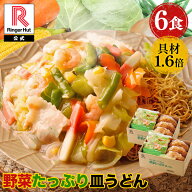 【4月下旬より値上げ致します！】 リンガーハット 野菜たっぷり皿うどん6食セット 皿うどん 長崎ちゃんぽ…