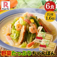 リンガーハット 野菜たっぷりちゃんぽん6食セット 野菜たっぷりちゃんぽん 長崎ちゃんぽん ちゃんぽん チ…