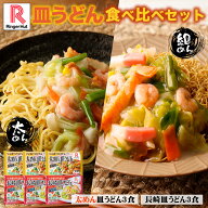 リンガーハット 皿うどん食べ比べセット 太めん皿うどん 3食 長崎皿うどん 3食セット 送料無料 冷凍 太め…