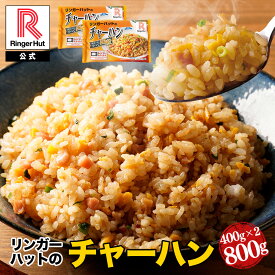 【冷凍】リンガーハット チャーハン400g×2袋 送料別 非常食