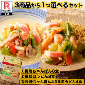 3商品から1つ選べるセット リンガーハット 長崎ちゃんぽん8食 長崎ちゃんぽん4食＆長崎皿うどん4食 セット 皿うどん ちゃんぽん チャンポン 国産