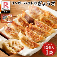 【冷凍】リンガーハット ぎょうざ12個入×1パック 送料別 単品 非常食