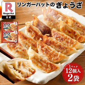 【冷凍】リンガーハット ぎょうざ12個入×2パック 送料別 非常食 同梱で送料無料 国産 惣菜