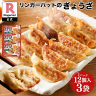 【冷凍】リンガーハットぎょうざ12個入×3パック送料別 非常食