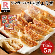 【冷凍】リンガーハットぎょうざ12個入×5パック送料別 非常食