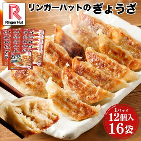 S リンガーハット ぎょうざ12個入×16パック 大容量 ぎょうざ 餃子 ギョウザ 冷凍食品 冷凍餃子 惣菜 冷凍惣菜 おつまみ お取り寄せグルメ おかず 冬グルメ 冷凍