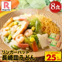 S【衝撃の25%OFF！5,200円→3,860円！】リンガーハット 長崎皿うどん 8食セット 皿うどん プレゼント ギフト 贈り物 皿うどん 冷凍 お取り寄せ 国産野菜 具付き 食べ物 食品 冷凍食品 非常食