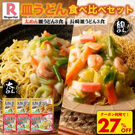 Z【クーポンで衝撃の27%OFF！4,500円→3,270円！】リンガーハット 皿うどん食べ比べセット 太めん皿うどん 3食 長崎皿うどん 3食セット 送料無料 冷凍 太めん 皿うどん 冷凍惣菜 お取り寄せ 冷凍食品 長崎ちゃんぽん 長崎皿うどん 麺 ちゃんぽん