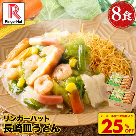 S【衝撃の25％OFF！5,200→3,860円！】 リンガーハット 長崎皿うどん 8食セット 皿うどん プレゼント ギフト 贈り物 皿うどん 冷凍 お取り寄せ 国産野菜 具付き 食べ物 食品 冷凍食品 非常食 ブラックフライデー 先行セール お歳暮 御歳暮 冬グルメ