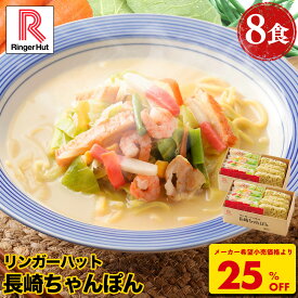 S【衝撃の25％OFF！5,200→3,860円！】 リンガーハット 長崎ちゃんぽん 8食 セット ちゃんぽん チャンポン ちゃんぽん麺 冷凍 国産 国産野菜 食べ物 食品 冷凍食品 冷凍麺 チャンポン麺 ちゃんぽんスープ ブラックフライデー 先行セール お歳暮 御歳暮 冬グルメ