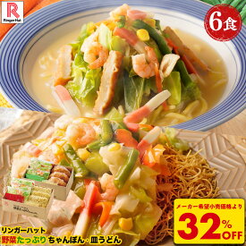 S Z【衝撃の32％OFF！5,100→3,420円！さらにクーポンで200円オフ！3,220円！】 リンガーハット 野菜たっぷりちゃんぽん3食＆野菜たっぷり皿うどん3食セット 長崎ちゃんぽん 長崎皿うどん 皿うどん ちゃんぽん チャンポン ちゃんぽん麺 チャンポン麺 冷凍食品 冷凍