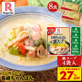 S【衝撃の27％OFF！今だけ！480円相当！濃縮鍋スープごま豆乳とんこつ味のおまけつき！5,200円→3,760円！】リンガーハット 長崎ちゃんぽん 8食 ちゃんぽん チャンポン 冷凍 冷凍食品 お歳暮 鍋 鍋スープ 一人鍋 ごま豆乳 アレンジ 個食 濃縮タイプ 福袋 2026 新春