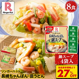 S【衝撃の27％OFF！今だけ鍋スープおまけつき！5,200→3,760円！】 リンガーハット 長崎ちゃんぽん4食＆長崎皿うどん4食セット 長崎ちゃんぽん 長崎皿うどん 皿うどん ちゃんぽん 冷凍 冷凍食品 お歳暮 鍋 鍋スープ 一人鍋 ごま豆乳 アレンジ 個食 濃縮タイプ 福袋　2026