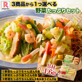 3商品から1つ選べるセット リンガーハット 野菜たっぷりちゃんぽん6食セット 野菜たっぷり皿うどん6食セット 野菜たっぷりちゃんぽん3食＆野菜たっぷり皿うどん3食セット ちゃんぽん チャンポン ちゃんぽん麺 チャンポン麺 冷凍 冷凍麺 冷凍食品 冷凍スープ