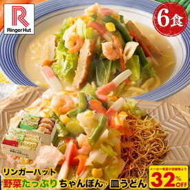 S【衝撃の32％OFF！5,100→3,420円！】 リンガーハット 野菜たっぷりちゃんぽん3食＆野菜たっぷり皿うどん3食セット 長崎ちゃんぽん 長崎皿うどん 皿うどん ちゃんぽん チャンポン ちゃんぽん麺 ちゃんぽんスープ 非常食 惣菜 具入り お取り寄せ