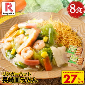 S【衝撃の27％OFF！5,200→3,760円！】 リンガーハット 長崎皿うどん 8食セット 皿うどん プレゼント ギフト 贈り物 皿うどん 冷凍 お取り寄せ 国産野菜 具付き 食べ物 食品 冷凍食品 非常食 お歳暮 御歳暮 冬グルメ