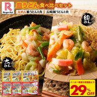 S【4月から値上げ致します！】【衝撃の29％OFF！4,500→3,170円！】 リンガーハット 皿うどん食べ比べセ…