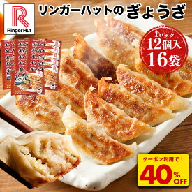 Z【クーポンで衝撃の40％OFF！8,800→5,220円！】 リンガーハット ぎょうざ12個入×16パック 大容量 ぎょうざ 餃子 ギョウザ 冷凍食品 冷凍餃子 惣菜 冷凍惣菜 おつまみ お取り寄せグルメ おかず 先行セール お歳暮 御歳暮 冬グルメ 冷凍
