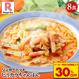 S【衝撃の30％OFF！6,000→4,170円！】 リンガーハット ピリカラちゃんぽん 8食セット ピリ辛 ピリカラ 辛い ちゃんぽん チャンポン 冷凍食品 送料無料 麺 惣菜 非常食