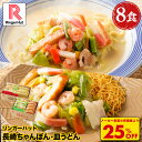 S【衝撃の25％OFF！5,200→3,860円！】 リンガーハット 長崎ちゃんぽん4食&長崎皿うどん4食セット 送料無料 具付き 冷凍 ちゃんぽん チャンポン 皿うどん ラーメン 冷凍惣菜 お取り寄せ 冷凍食品 ちゃんぽん麺 非常食 冬グルメ
