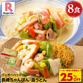 S【衝撃の25％OFF！5,200→3,860円！】 リンガーハット 長崎ちゃんぽん4食&長崎皿うどん4食セット 送料無料 具付き 冷凍 ちゃんぽん チャンポン 皿うどん ラーメン 冷凍惣菜 お取り寄せ 冷凍食品 ちゃんぽん麺 非常食 冬グルメ