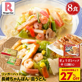 S【4月から値上げ致します！】【期間限定ぎょうざおまけつき！衝撃の27％OFF！5,200→3,760円！】【4月値上げ目前！お買い逃がしなく！！】 リンガーハット 長崎ちゃんぽん4食＆長崎皿うどん4食セット ちゃんぽん チャンポン 皿うどん 福袋 2026 非常食
