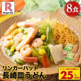 S【4月から値上げ致します！】【衝撃の25％OFF！5,200→3,860円！】 リンガーハット 長崎皿うどん 8食セット 皿うどん プレゼント ギフト 贈り物 皿うどん 冷凍 お取り寄せ 国産野菜 具付き 食べ物 食品 冷凍食品 非常食 冬グルメ