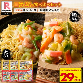 S【4月下旬より値上げ致します！】【衝撃の29％OFF！4,500→3,170円！】 リンガーハット 皿うどん食べ比べセット 太めん皿うどん 3食 長崎皿うどん 3食セット 送料無料 冷凍 太めん 皿うどん 冷凍惣菜 お取り寄せ 冷凍食品 冬グルメ