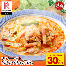 S【4月下旬より値上げ致します！】【衝撃の30％OFF！6,000→4,170円！】 リンガーハット ピリカラちゃんぽん 8食セット ピリ辛 ピリカラ 辛い ちゃんぽん チャンポン 冷凍食品 送料無料 麺 惣菜 非常食