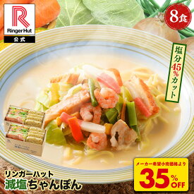 S【4月下旬より値上げ致します！】【衝撃の35％OFF！6,000→3,860円！】 リンガーハット 減塩ちゃんぽん8食セット 長崎ちゃんぽん 麺 ちゃんぽん セット ちゃんぽん チャンポン 冷凍 冬グルメ