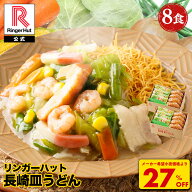 S【4月下旬より値上げ致します！】【衝撃の27％OFF！5,200→3,760円！】 リンガーハット 長崎皿うどん 8…
