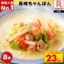 S【4月下旬より値上げ致します！】【衝撃の23％OFF！5,200→3,960円！】 リンガーハット 長崎ちゃんぽん 8食 ちゃんぽ…