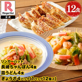 【4月下旬より値上げ致します！】リンガーハット 長崎ちゃんぽん4食・長崎皿うどん4食・ぎょうざ4パック 長崎ちゃんぽん 長崎皿うどん 皿うどん 麺 餃子セット ちゃんぽん チャンポン ちゃんぽん麺 麺 冷凍 食品 非常食