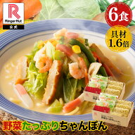 【4月下旬より値上げ致します！】リンガーハット 野菜たっぷりちゃんぽん6食セット 野菜たっぷりちゃんぽ…