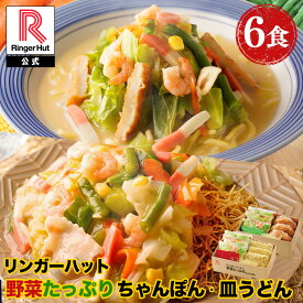 リンガーハット 野菜たっぷりちゃんぽん3食＆野菜たっぷり皿うどん3食セット 長崎ちゃんぽん 長崎皿うどん 皿うどん ちゃんぽん チャンポン ちゃんぽん麺 スープ 非常食 惣菜 具入り お取り寄せ