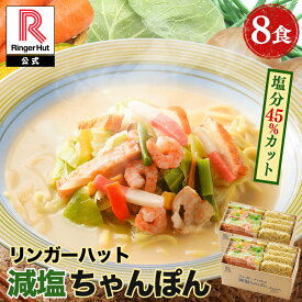 【4月下旬より値上げ致します！】リンガーハット 減塩ちゃんぽん8食セット 長崎ちゃんぽん 麺 ちゃんぽん チャンポン ちゃんぽん麺 チャンポン麺 冷凍 冷凍食品 冷凍スープ お取り寄せ 国産野菜 具付き 減塩