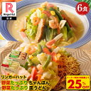S【衝撃の25％OFF！5,100→3,825円！】 リンガーハット 野菜たっぷりちゃんぽん3食＆野菜たっぷり皿うどん3食セット 長崎ちゃんぽん 長崎皿うどん 皿うどん ちゃんぽん チャンポン ちゃんぽん麺 スープ 非常食 惣菜 具入り お取り寄せ