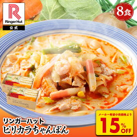 S【衝撃の15％OFF！6,800→5,780円！】リンガーハット ピリカラちゃんぽん 8食 ピリ辛 ピリカラ ちゃんぽん チャンポン 冷凍送料無料 旨辛 うまから ウマカラ しび辛 しびれ辛 痺れ辛 麻辣 マーラー