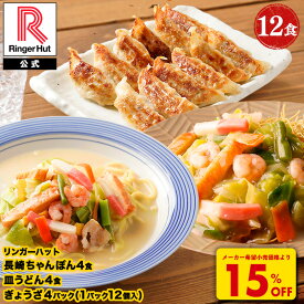 S【衝撃の15％OFF！7,400→6,290円！】 リンガーハット 長崎ちゃんぽん4食・長崎皿うどん4食 ぎょうざ4パック 長崎ちゃんぽん 長崎皿うどん 皿うどん 餃子 ちゃんぽん